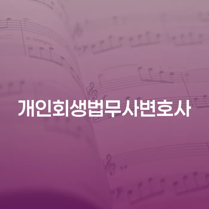 개인회생무료법률상담센터 채무 효과적인 해결방법 신속한상담을