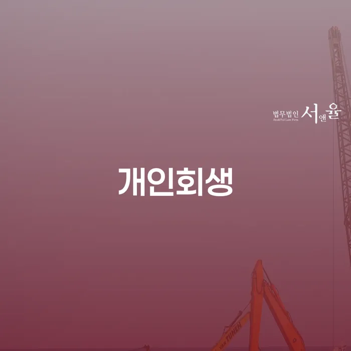 가족명의대출 연체 시 개인파산 확실한 진행