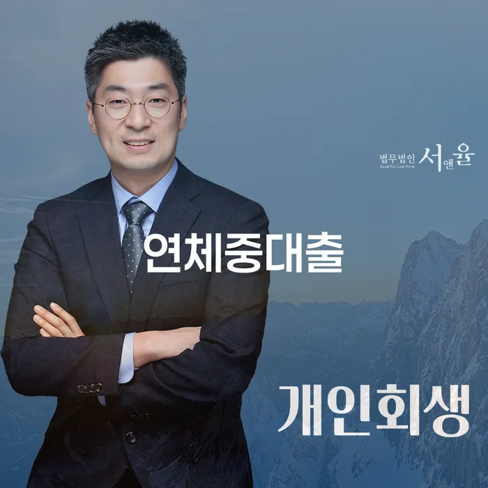 창녕군 채무자대리인 개인회생으로 해결 무료법률상담