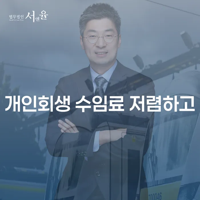 청주시 개인회생 법무사 비용 싸고 개인회생으로 방법 알아보려면