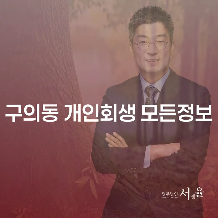 구의동 개인회생 모든정보
