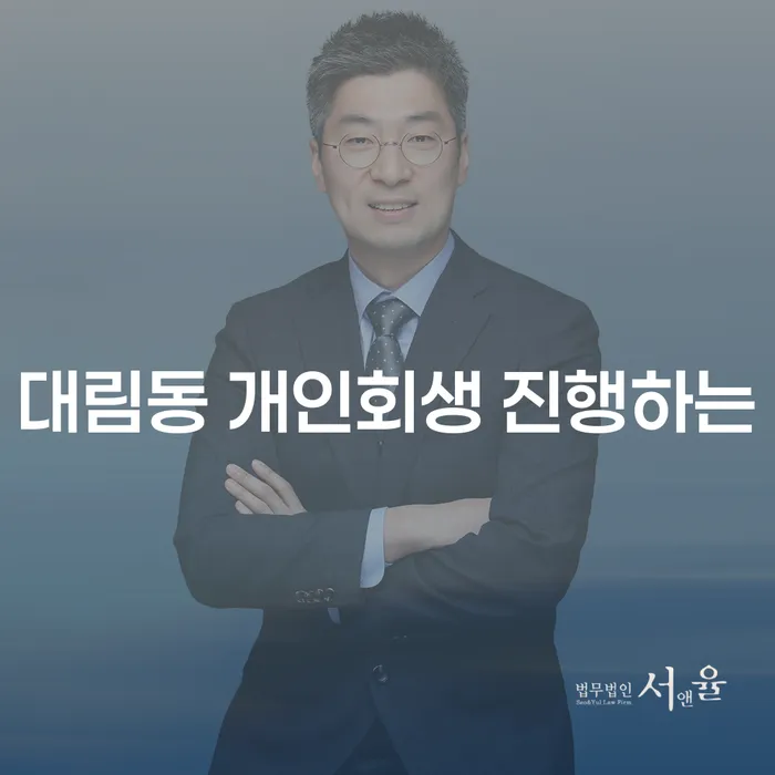 대림동 개인회생 진행하는