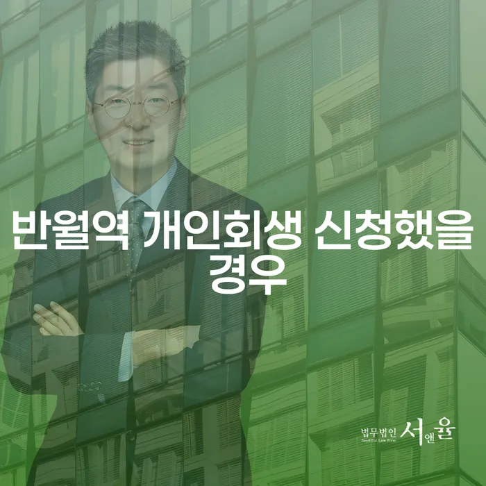 반월역 개인회생 신청했을 경우