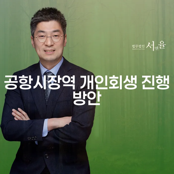 공항시장역 개인회생 진행방안