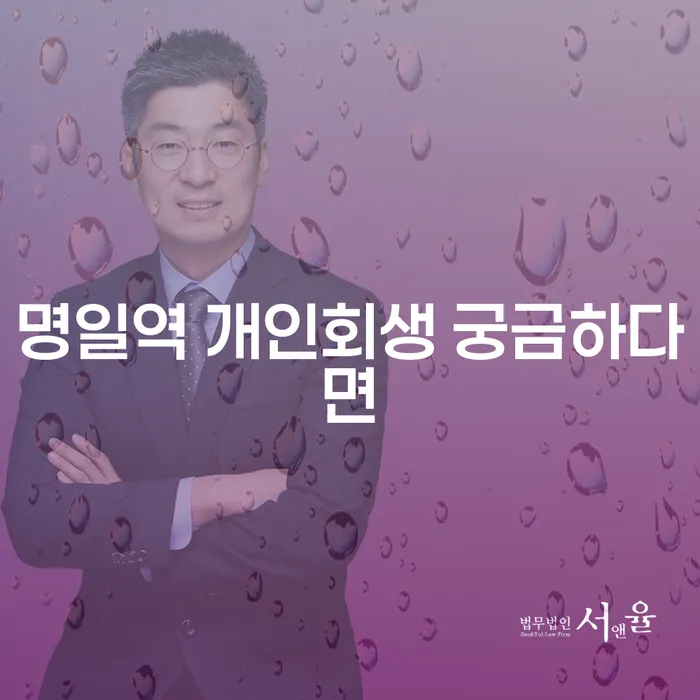 명일역 개인회생 궁금하다면