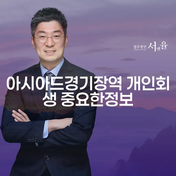 아시아드경기장역 개인회생 중요한정보