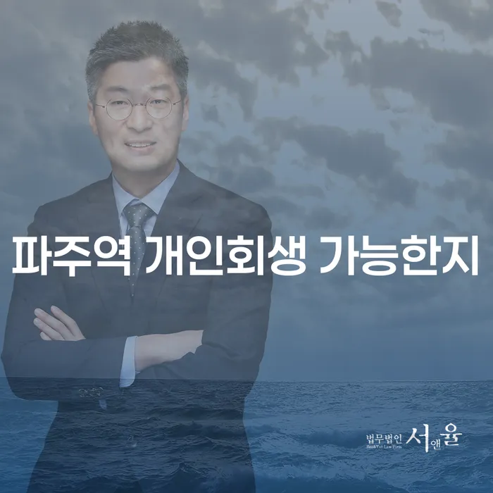 파주역 개인회생 가능한지