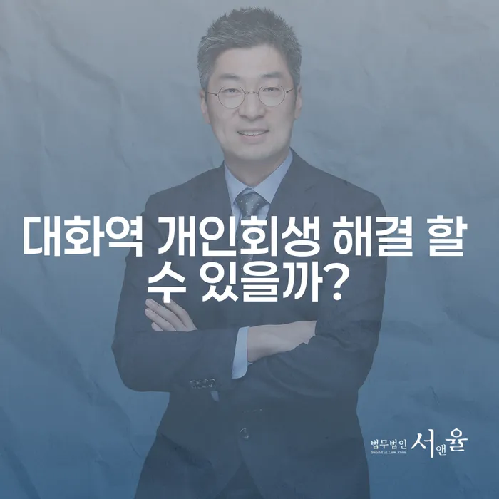 대화역 개인회생 해결 할 수 있을까?