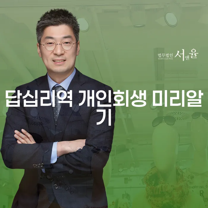 답십리역 개인회생 미리알기