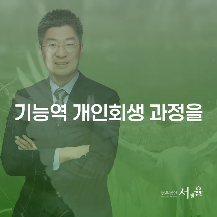 기능역 개인회생 과정을