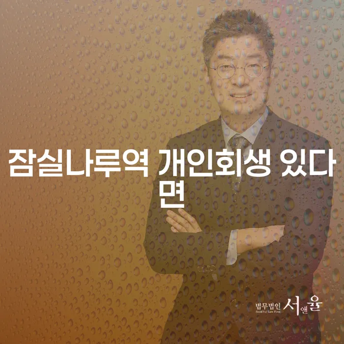 잠실나루역 개인회생 있다면