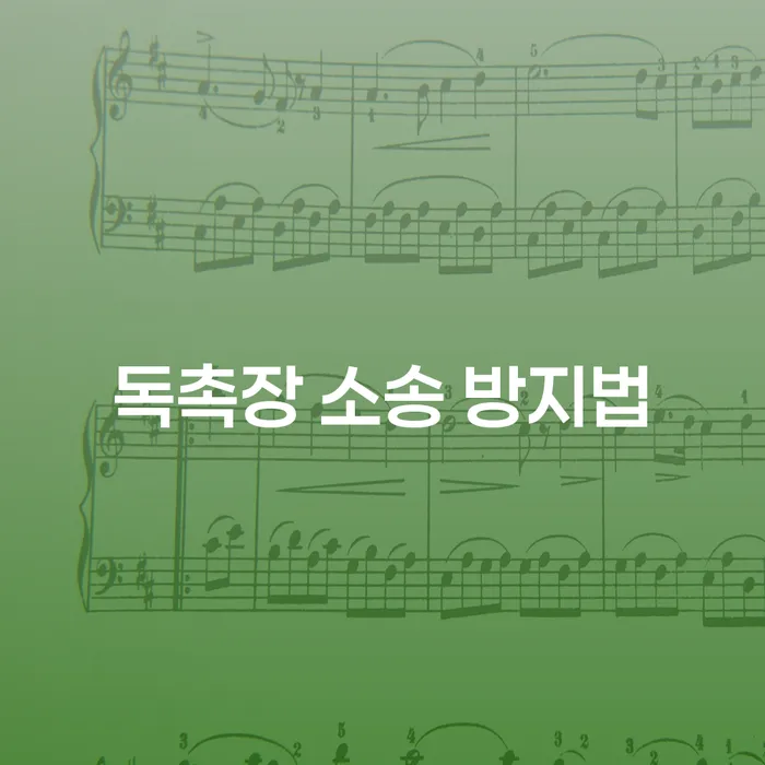 독촉장 소송 방지법, 당신의 재정 건강을 지키는 방법은?