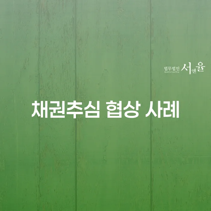 채권추심 협상 사례: 어떻게 해결할 수 있을까요?