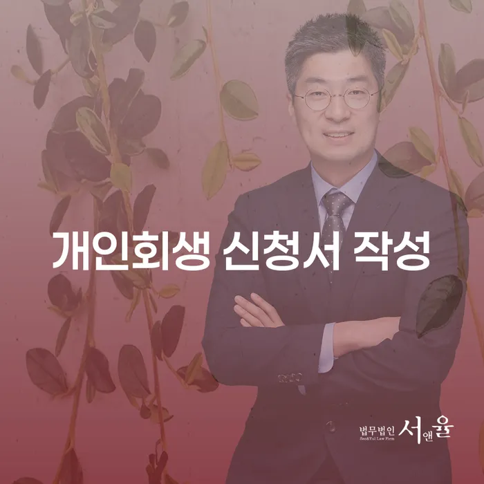 개인회생 신청서 작성, 어떻게 해야 할까요?