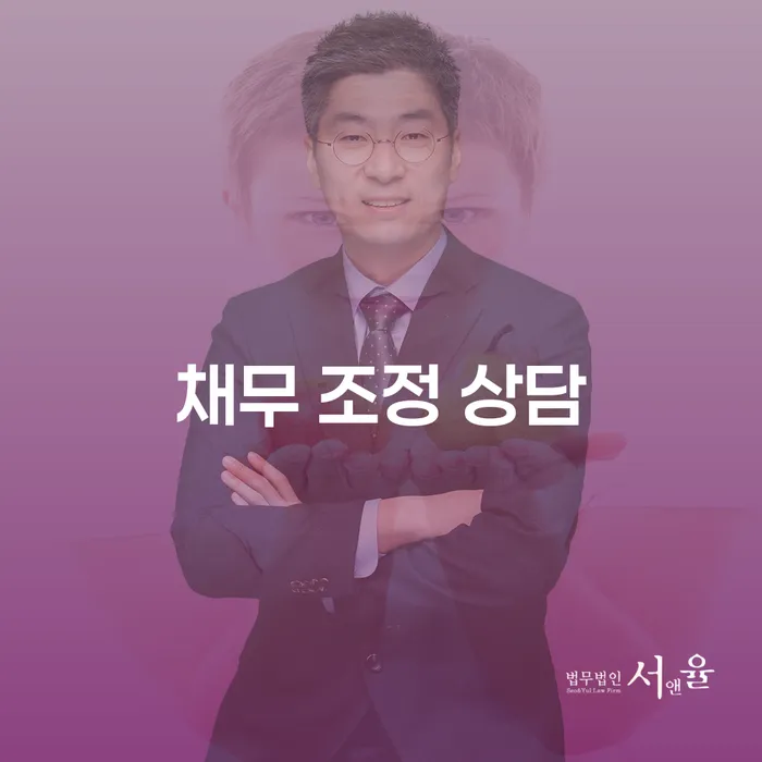 채무 조정 상담: 어떻게 시작해야 할까요?