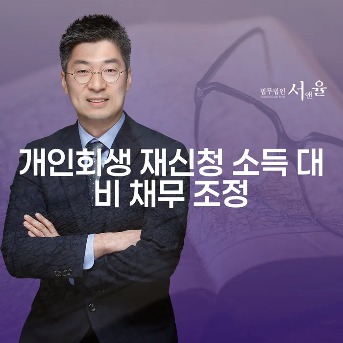 개인회생 재신청, 소득 대비 채무 조정을 어떻게 해야 할까요?