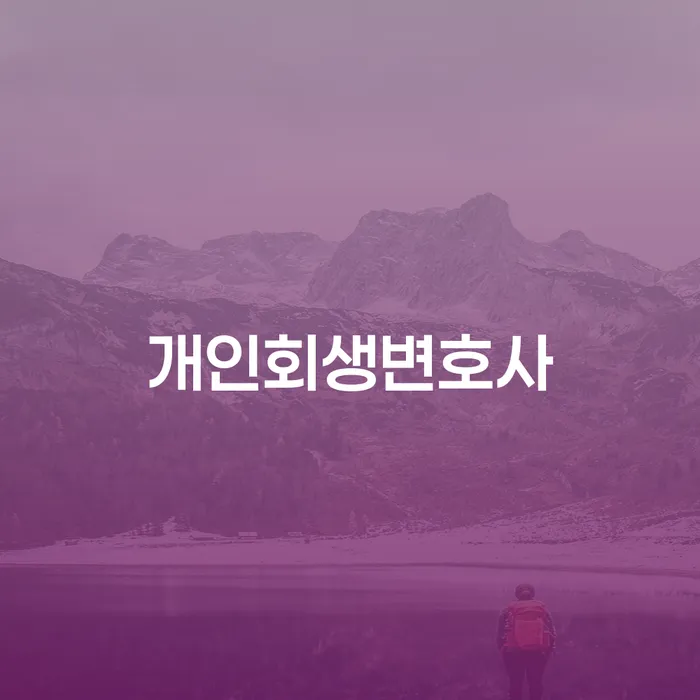 필동 개인회생변호사와 함께하는 채무 해결의 시작