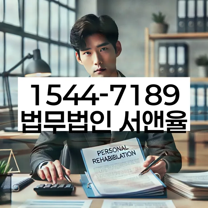 송파동 개인회생상담