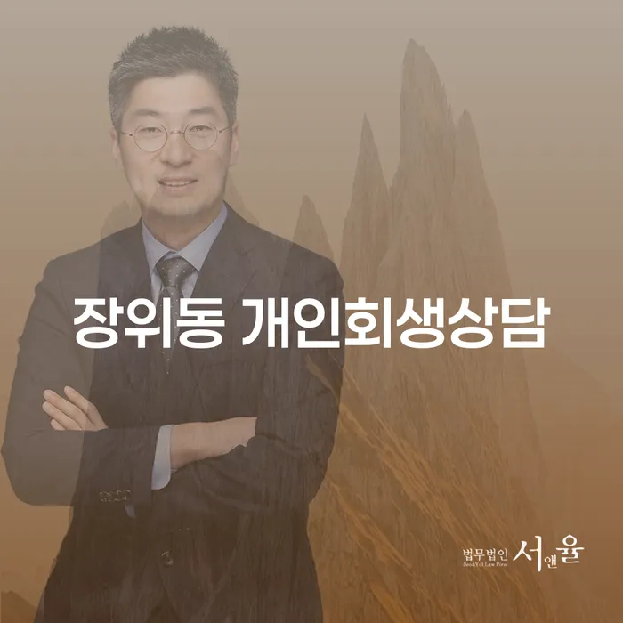 장위동 개인회생상담: 채무 해결의 첫걸음은?