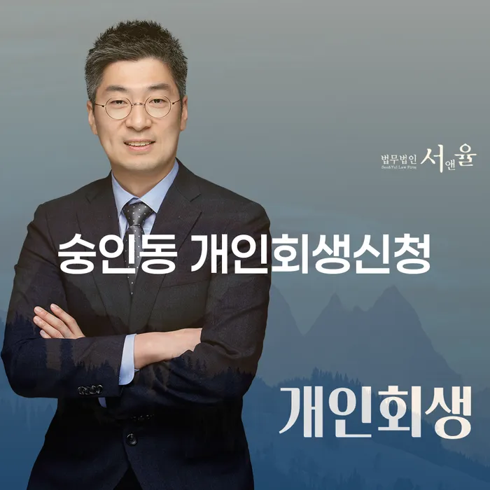 숭인동에서 개인회생 신청, 어떻게 해야 할까요?
