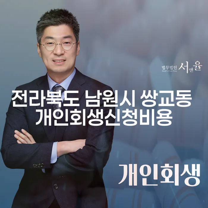 전라북도 남원시 쌍교동에서 개인회생신청비용과 지급명령신청, 어떻게 접근해야 할까요?