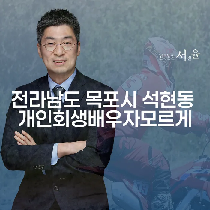 전라남도 목포시 석현동에서 배우자 모르게 개인회생이 가능할까요?