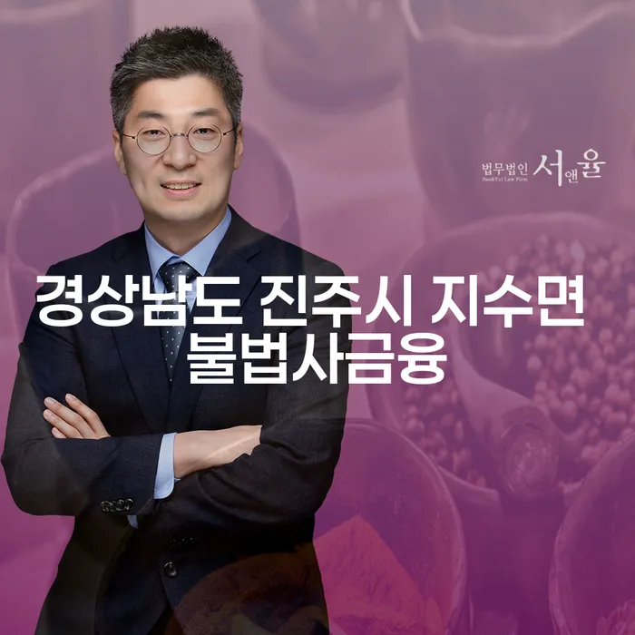 경상남도 진주시 지수면 불법사금융 문제를 어떻게 해결할 수 있을까요?