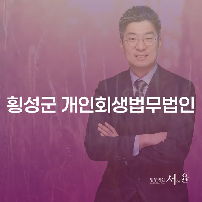 왜 횡성군 개인회생법무법인을 선택해야 할까요?