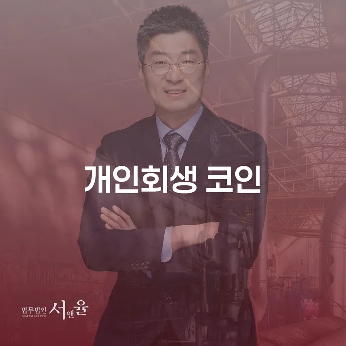 개인회생 코인, 그리고 개인회생 면책후 파산신청할 수 있는 기간은?