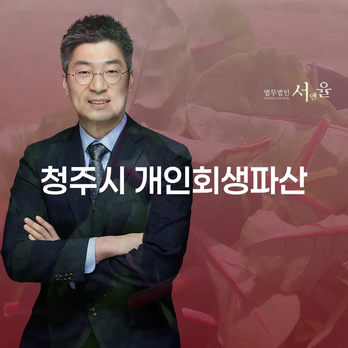 청주시 개인회생파산, 당신에게 꼭 필요한 선택일까요?