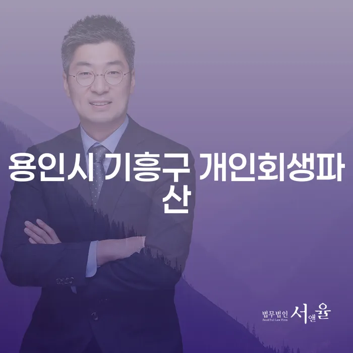 용인시 기흥구 개인회생 및 파산, 이혼 후 신청 시 꼭 알아야 할 사항은?