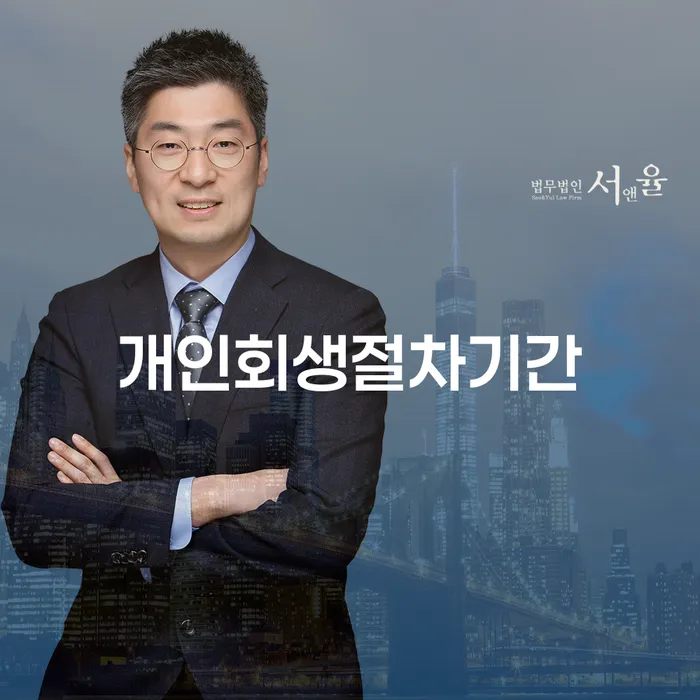 개인회생절차기간은 얼마나 걸릴까요? 개인회생면책자대출은 가능한가요?