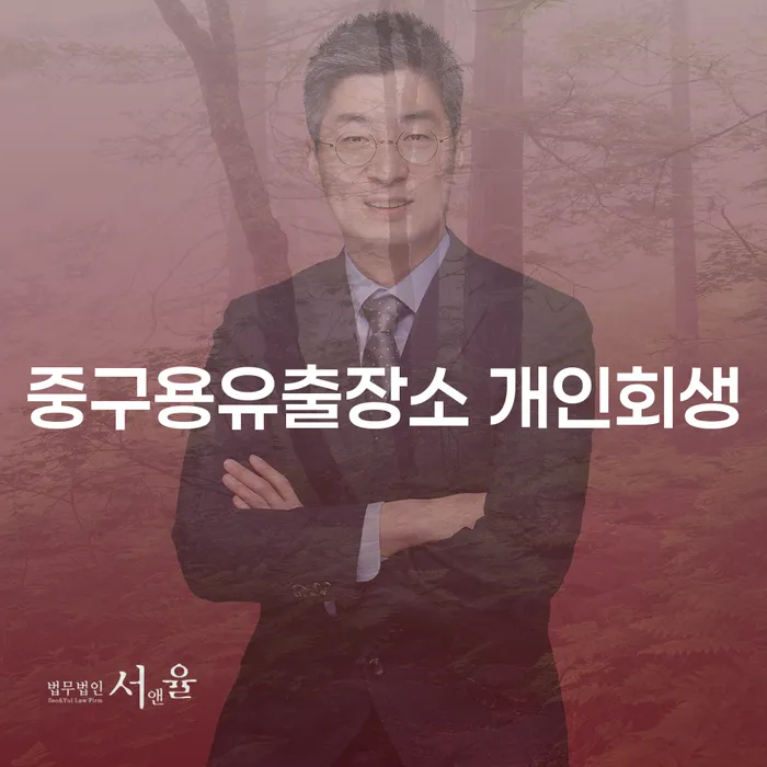 중구용유출장소 개인회생과 논산시 개인회생파산, 어떤 선택이 최선일까요?