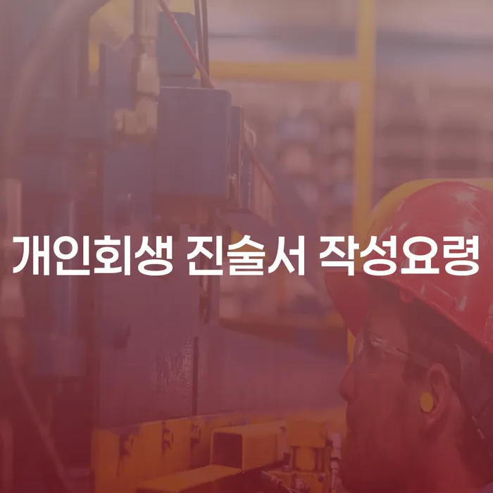 개인회생 진술서 작성요령: 어떻게 시작해야 할까요?