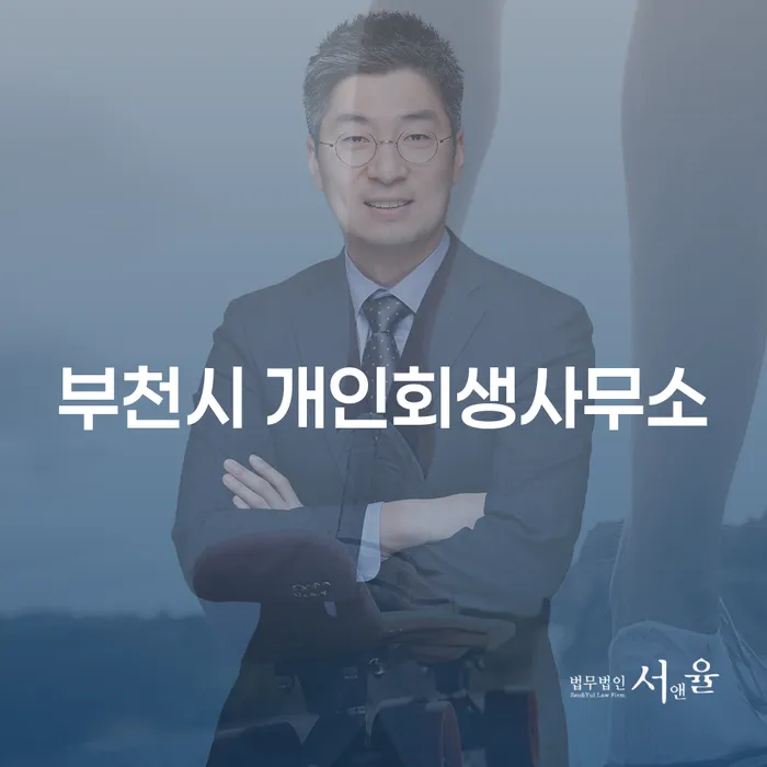 부천시 개인회생사무소에서 개인신용정보를 안전하게 관리하는 방법은?