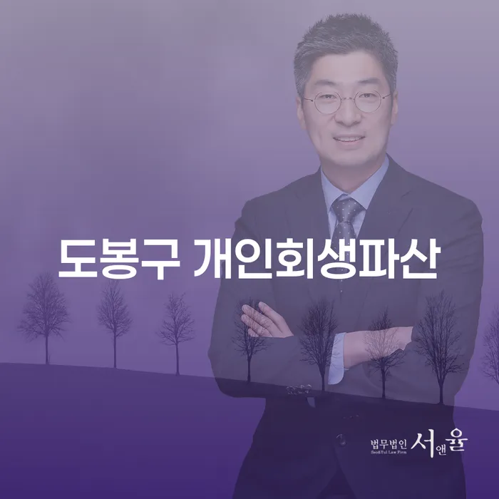 도봉구 개인회생파산, 지금이 적기일까요?
