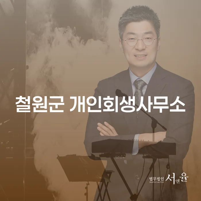 철원군에서 개인회생을 통해 재정적 부담을 덜어낼 수 있을까요?